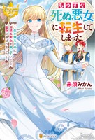 【期間限定　試し読み増量版】もうすぐ死ぬ悪女に転生してしまった　生き残るために清楚系美女を演じていたら聖女に選ばれました