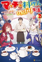 マッチョな料理人が送る、異世界のんびり生活。　強面、筋骨隆々、非常に強い。でもとっても優しい男が異世界でほのぼの暮らすお話２