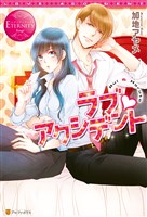 ラブ・アクシデント