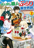 【期間限定　無料お試し版】お人好し職人のぶらり異世界旅２