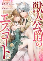 『【期間限定　無料お試し版】獣人公爵のエスコート（分冊版）　第３話』の電子書籍