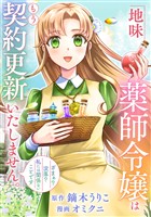 地味薬師令嬢はもう契約更新いたしません。（分冊版）第１話