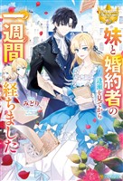 妹と婚約者の逢瀬を見てから一週間経ちました