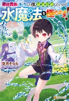 【期間限定 試し読み増量版】悪役貴族に転生した僕、破滅回避したいので水魔法を極めます!