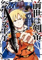 前世は剣帝。今生クズ王子９