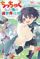 ちっちゃくなった俺の異世界攻略