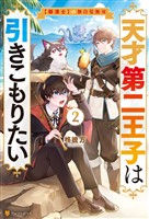 天才第二王子は引きこもりたい　【穀潰士】の無自覚無双２