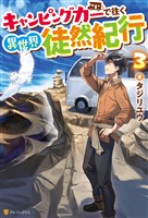 キャンピングカーで往く異世界徒然紀行３