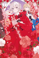 最後にひとつだけお願いしてもよろしいでしょうか７