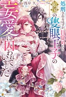 処刑されるはずが、目覚めたら敵国の隻眼王子の妄愛に囚われていました