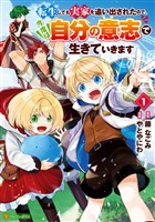 【期間限定　無料お試し版】転生しても実家を追い出されたので、今度は自分の意志で生きていきます１