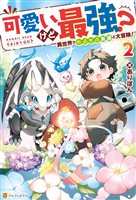 【期間限定 無料お試し版】可愛いけど最強? 異世界でもふもふ友達と大冒険!2