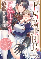 ドS騎士団長のご奉仕メイドに任命されましたが、私××なんですけど！？（分冊版）　第12話