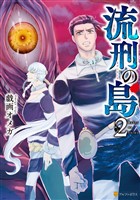 流刑の島２
