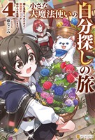 小さな大魔法使いの自分探しの旅　親に見捨てられたけど、無自覚チートで街の人を笑顔にします４