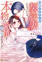 冷徹ドクターの契約妻になったら本物の愛情を教え込まれました