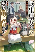 転生皇女は冷酷皇帝陛下に溺愛されるが夢は冒険者です！３