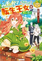 【期間限定　無料お試し版】みそっかすちびっ子転生王女は死にたくない！