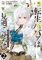 『【期間限定　無料お試し版】転生ババァは見過ごせない！　元悪徳女帝の二周目ライフ２』の電子書籍