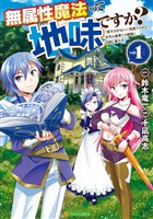 【期間限定　無料お試し版】無属性魔法って地味ですか？　「派手さがない」と見捨てられた少年は最果ての領地で自由に暮らす１