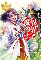 異界の魔術士6