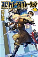 スピリット・マイグレーション4