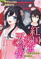 紅国後宮天命伝　星見の少女は恋を知る（分冊版）第５話