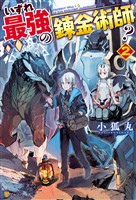 【期間限定　無料お試し版】いずれ最強の錬金術師？２