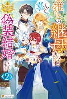 推しの継母になるためならば、喜んで偽装結婚いたします！２