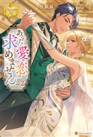 あなたに愛や恋は求めません２