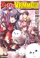 のんびりＶＲＭＭＯ記13