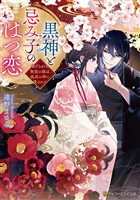 黒神と忌み子のはつ恋　虐げられた無能の娘は、孤高の神に愛される