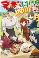 【期間限定　試し読み増量版】マッチョな料理人が送る、異世界のんびり生活。　強面、筋骨隆々、非常に強い。でもとっても優しい男が異世界でほのぼの暮らすお話