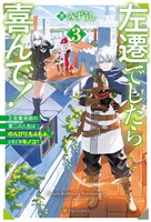 左遷でしたら喜んで！　王宮魔術師の第二の人生はのんびり、もふもふ、ときどきキノコ？３