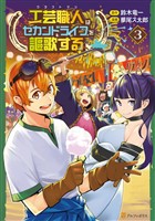工芸職人《クラフトマン》はセカンドライフを謳歌する3