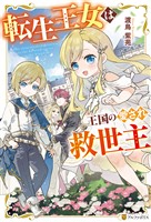 【期間限定 試し読み増量版】転生王女は王国の愛され救世主