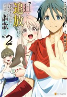 狙って追放された創聖魔法使いは異世界を謳歌する２