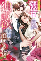 初恋相手の冷徹エリート上司が溺甘に豹変して独占欲全開で迫ってきます