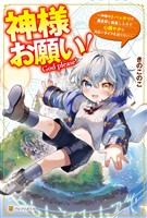 『神様お願い！　～神様のトバッチリで異世界に転生したので心穏やかにスローライフを送りたい～』の電子書籍