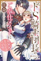 ドS騎士団長のご奉仕メイドに任命されましたが、私××なんですけど！？（分冊版）　第７話