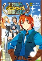 工芸職人《クラフトマン》はセカンドライフを謳歌する2