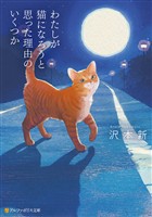わたしが猫になろうと思った理由のいくつか