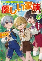 前世で家族に恵まれなかった俺、今世では優しい家族に囲まれる 俺だけが使える氷魔法で異世界無双3