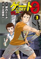 ゲート０ -zero-　自衛隊　銀座にて、斯く戦えり３