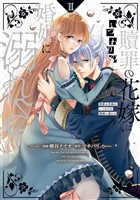贖罪の花嫁はいつわりの婚姻に溺れる2