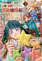 ハズレ属性土魔法のせいで辺境に追放されたので、ガンガン領地開拓します！４