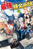【期間限定 無料お試し版】いずれ最強の錬金術師?3
