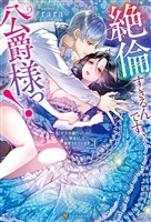 絶倫すぎるんです、公爵様っ！　不吉令嬢だったのに、聖女として溺愛されています