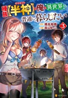 種族【半神】な俺は異世界でも普通に暮らしたい３