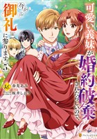 可愛い義妹が婚約破棄されたらしいので、今から「御礼」に参ります。5